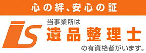遺品整理士がいます 遺品整理士がいます