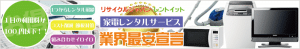 東京・名古屋・東京で家電レンタルの事ならレントイット