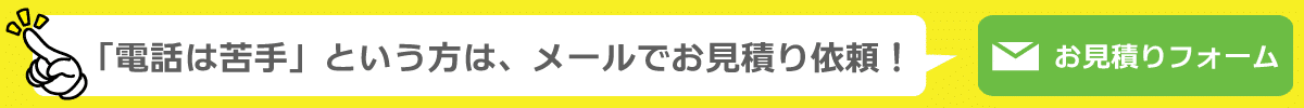 遺品整理お見積りメールフォーム