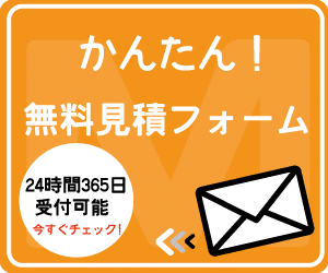 遺品整理お見積り依頼フォーム