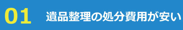 遺品整理の処分費用が安い