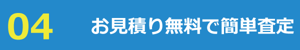 お見積りで簡単査定 お見積りで簡単査定