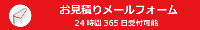 遺品整理お見積りメールフォーム