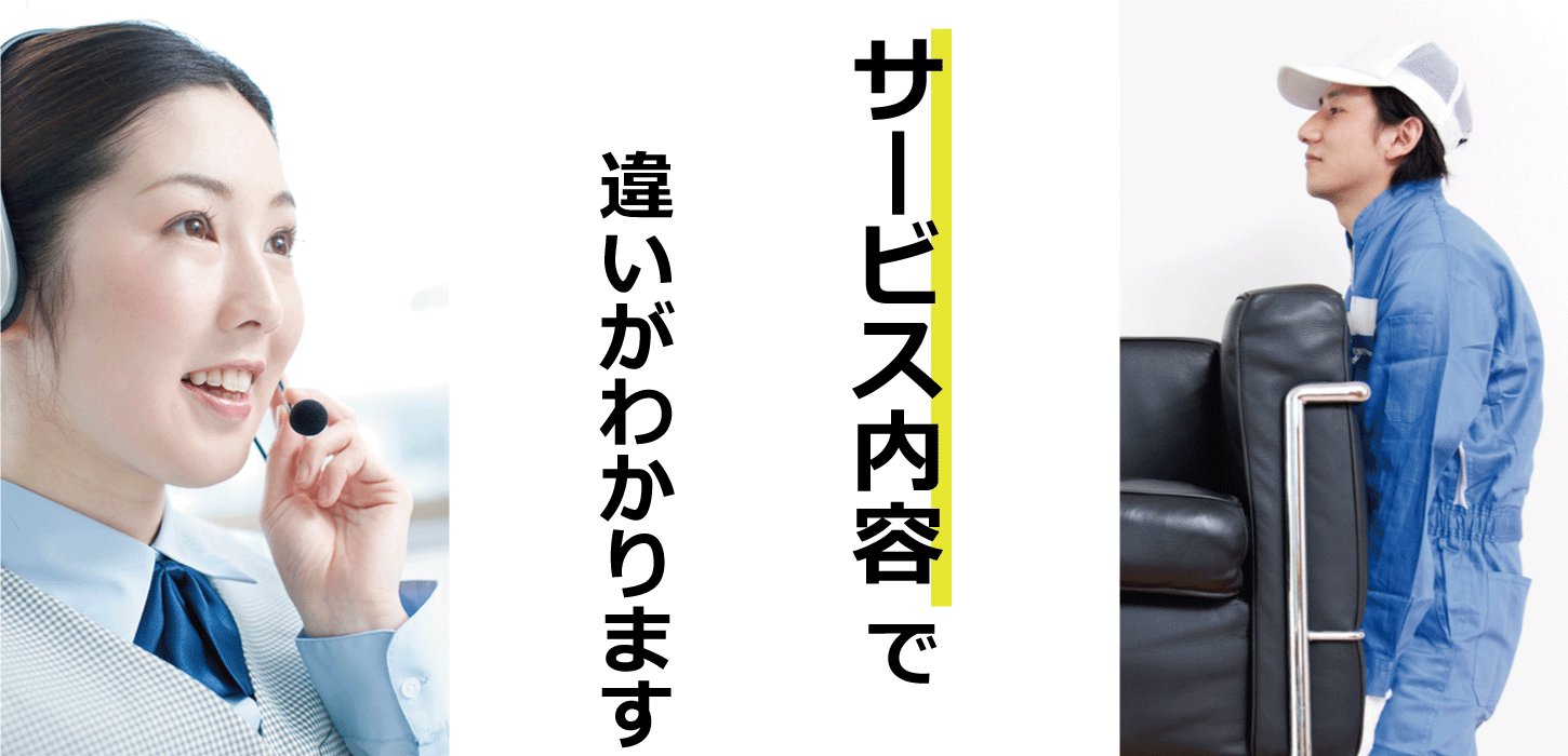 遺品整理のサービス内容で違いがわかります