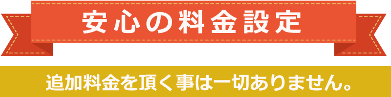 追加料金を頂くことは一切ありません