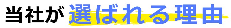 当社が選ばれる理由