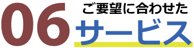 ご要望に合わせたサービス