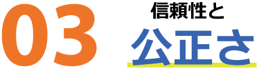 信頼性と公平さ 信頼性と公平さ