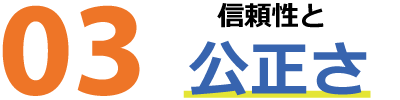 信頼性と公平さ