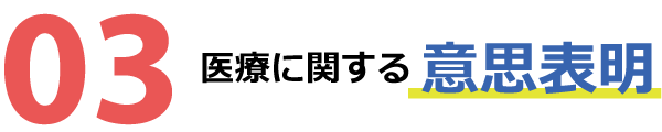 医療に関する意思表明 医療に関する意思表明