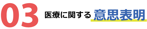 医療に関する意思表明