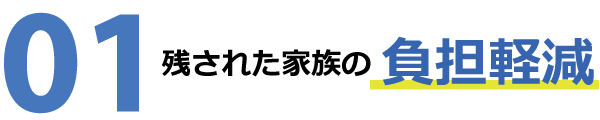 残された家族の負担軽減 残された家族の負担軽減