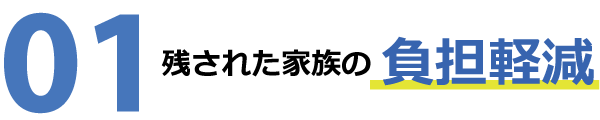 残された家族の負担軽減