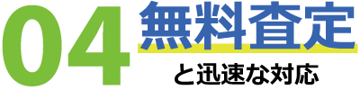 無料査定と迅速な対応 無料査定と迅速な対応
