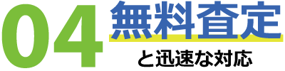 無料査定と迅速な対応