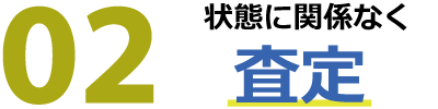 状態に関係なく査定 状態に関係なく査定