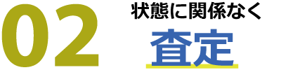 状態に関係なく査定