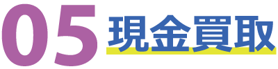 現金買取 現金買取