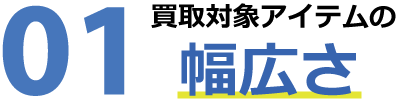 買取対対象アイテムの幅広さ