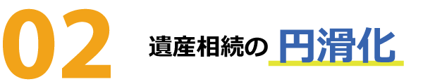遺産相続の円滑化 遺産相続の円滑化