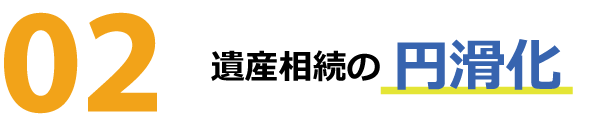 遺産相続の円滑化