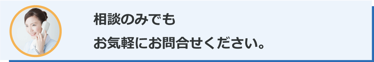 遺品整理について相談のみでもお気軽にお問合せください