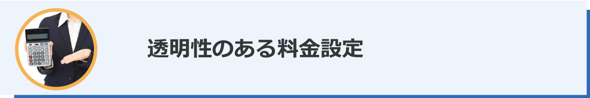 透明性のある料金詳細