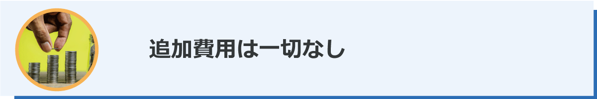 追加費用は一切なし