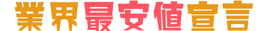 業界最安値宣言